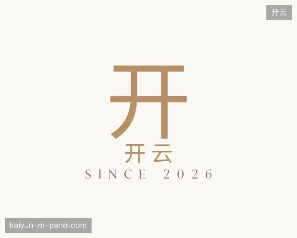 认识开云公司
